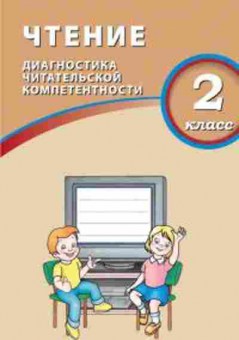 Книга ВПР Чтение  2кл. Диагностика читательской компетентности Долгова О.В., б-316, Баград.рф